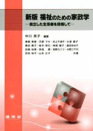 福祉のための家政学 新版 自立した生活者を目指して