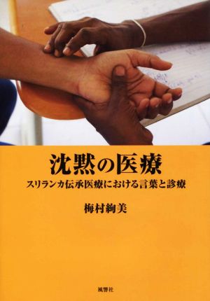 沈黙の医療 スリランカ伝承医療における言葉と診療