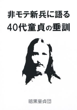 非モテ新兵に語る40代童貞の垂訓