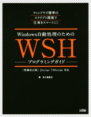 Windows自動処理のためのWSHプログラミングガイド 増補改訂版
