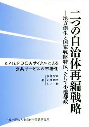 二つの自治体再編戦略 地方創生と国家戦略特区、そして小池都政 KPIとPDCAサイクルによる公共サービスの市場化