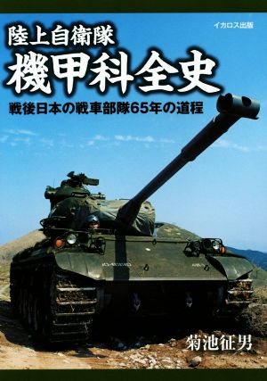 陸上自衛隊機甲科全史戦後日本の戦車部隊65年の道程