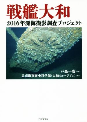 戦艦大和 2016年深海撮影調査プロジェクト