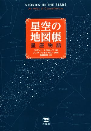 星空の地図帳 星座物語