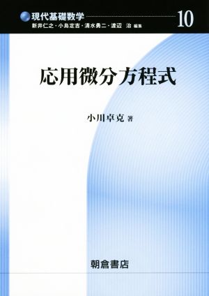 応用微分方程式 現代基礎数学10