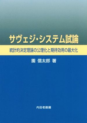 サヴェジ・システム試論 統計的決定理論の公理化と期待効用の最大化