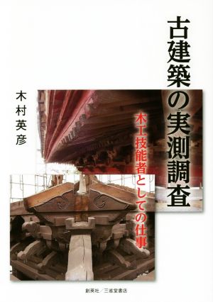 古建築の実測調査 木工技能者としての仕事