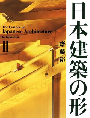 日本建築の形(Ⅱ)