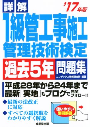 詳解1級管工事施工管理技術検定過去5年問題集('17年版)