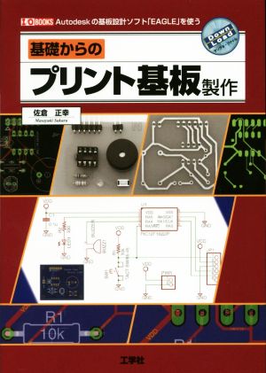 基礎からのプリント基板製作 Autodeskの基板設計ソフト「EAGLE」を使う I/O BOOKS