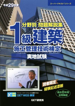 分野別 問題解説集 1級建築 施工管理技術検定 実地試験(平成29年版) 過去8年間全問収録 スーパーテキストシリーズ