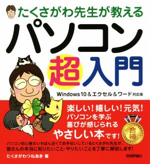 たくさがわ先生が教えるパソコン超入門 Windows 10&エクセル&ワード対応版