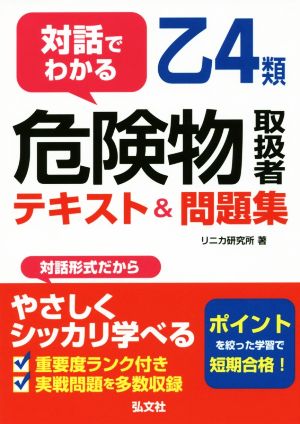 対話でわかる乙4類危険物取扱者テキスト&問題集 国家・資格シリーズ397