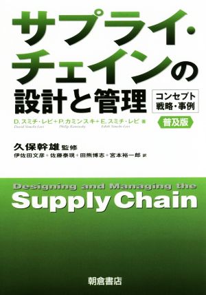 サプライ・チェインの設計と管理 普及版 コンセプト・戦略・事例