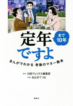 定年まで10年ですよ まんがでわかる老後のマネー教本