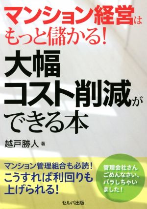 マンション経営はもっと儲かる！大幅コスト削減ができる本