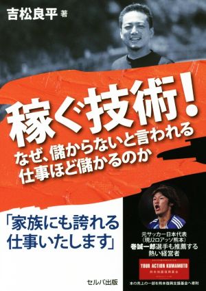 稼ぐ技術！ なぜ、儲からないと言われる仕事ほど儲かるのか