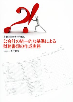 自治体担当者のための公会計の統一的な基準による財務書類の作成実務