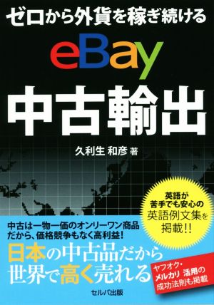 ゼロから外貨を稼ぎ続けるeBay中古輸出