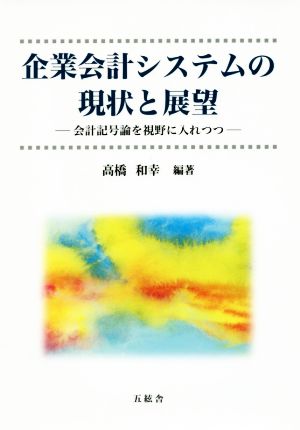 企業会計システムの現状と展望 会計記号論を視野に入れつつ