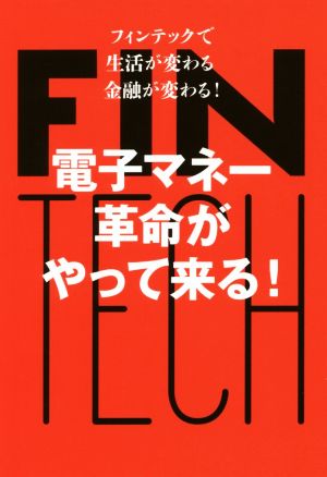 電子マネー革命がやって来る！ フィンテックで生活が変わる金融が変わる！