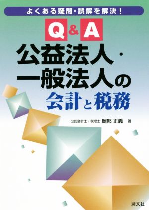 よくある疑問・誤解を解決！Q&A公益法人・一般法人の会計と税務