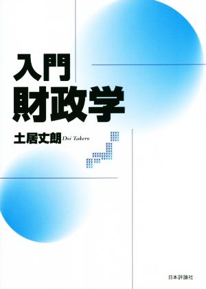 入門財政学