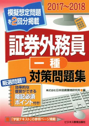 証券外務員一種対策問題集(2017～2018) 模擬想定問題を2回分掲載