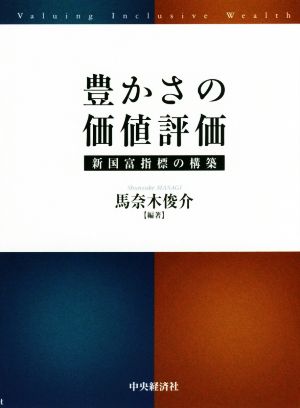 豊かさの価値評価 新国富指標の構築