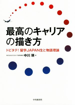 最高のキャリアの描き方 トビタテ！留学JAPAN生と物語理論