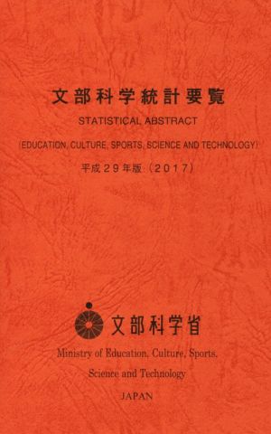 文部科学統計要覧(平成29年版)