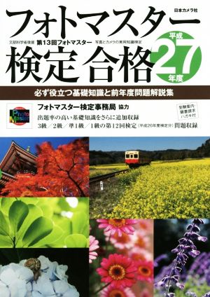 フォトマスター検定合格(平成27年度) 必ず役立つ基礎知識と前年度問題解説集