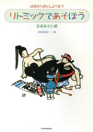 リトミックであそぼう 音楽あそび編 幼児からおとしよりまで