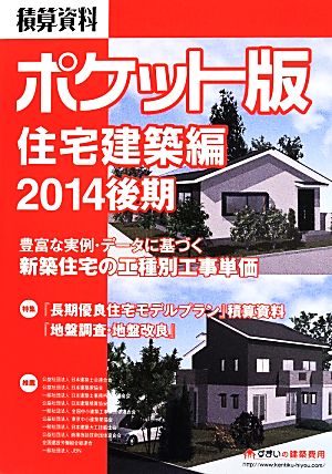 積算資料 住宅建築編 ポケット版(2014後期)