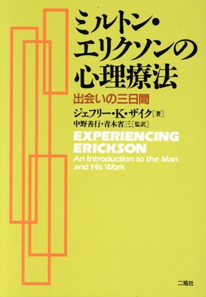 ミルトン・エリクソンの心理療法 出会いの三日間