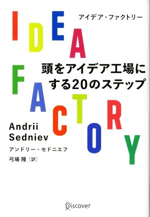 IDEA FACTORY 頭をアイデア工場にする20のステップ 中古本・書籍 ...