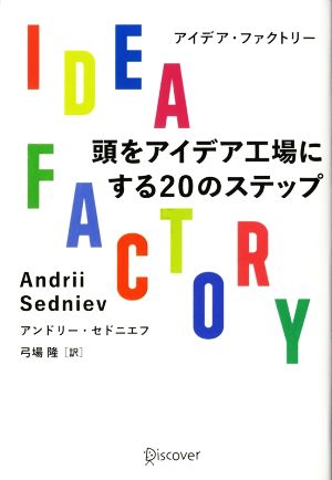 IDEA FACTORY 頭をアイデア工場にする20のステップ