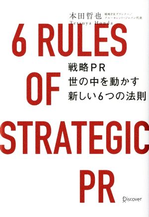 戦略PR 世の中を動かす新しい6つの法則 6 RULES OF STRATEGIC PR