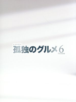 孤独のグルメ Season6 DVD-BOX