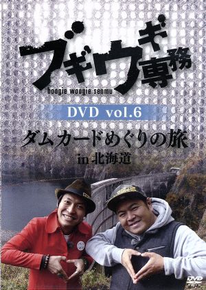 ブギウギ専務DVD vol.6 ダムカードめぐりの旅in北海道