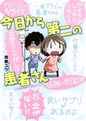 今日から第二の患者さん がん患者家族のお役立ちマニュアル ビッグCスペシャル