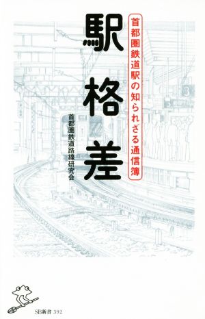 駅格差首都圏鉄道駅の知られざる通信簿SB新書392