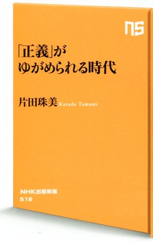 「正義」がゆがめられる時代 NHK出版新書516