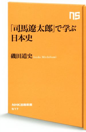 「司馬遼太郎」で学ぶ日本史NHK出版新書517