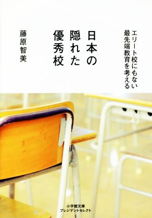 日本の隠れた優秀校 エリート校にもない最先端教育を考える 小学館文庫プレジデントセレクト