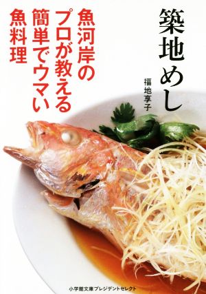 築地めし 魚河岸のプロが教える簡単でウマい魚料理 小学館文庫プレジデントセレクト