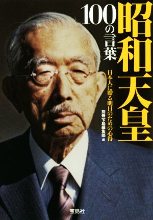 昭和天皇100の言葉 日本人に贈る明日のための心得 宝島SUGOI文庫