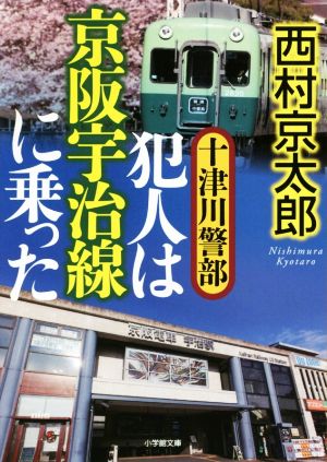 十津川警部 犯人は京阪宇治線に乗った 小学館文庫