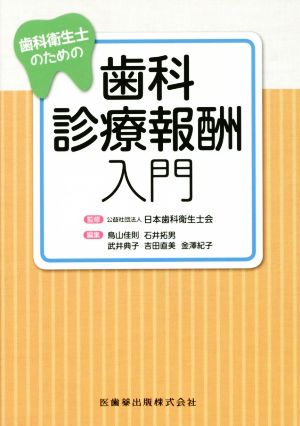 歯科衛生士のための歯科診療報酬入門