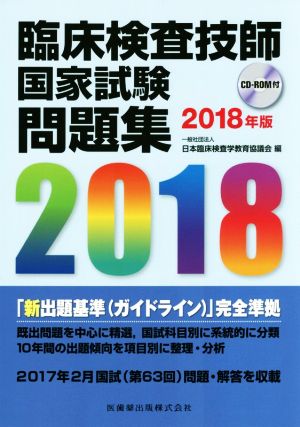 臨床検査技師国家試験問題集(2018年版)